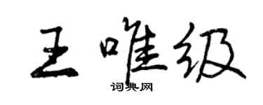 曾慶福王唯級行書個性簽名怎么寫