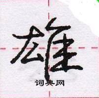 龐中華寫的硬筆行書雄