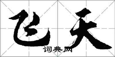 胡問遂飛天行書怎么寫