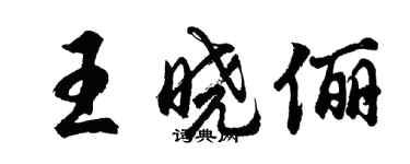 胡問遂王曉儷行書個性簽名怎么寫