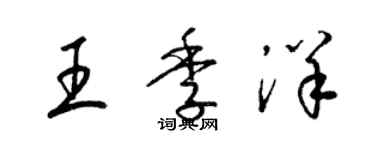 梁錦英王季洋草書個性簽名怎么寫