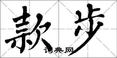 翁闓運款步楷書怎么寫