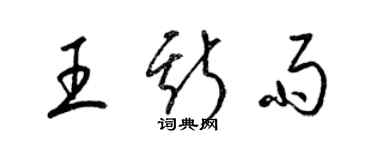 梁錦英王斯雨草書個性簽名怎么寫