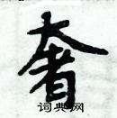 周炳元寫的硬筆楷書奢