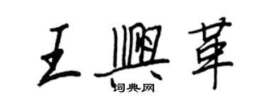 王正良王興革行書個性簽名怎么寫