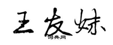 曾慶福王友妹行書個性簽名怎么寫