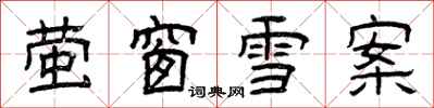 曾慶福螢窗雪案隸書怎么寫