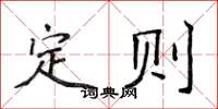 侯登峰定則楷書怎么寫