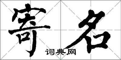 翁闓運寄名楷書怎么寫