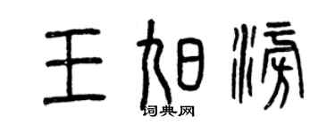 曾慶福王旭澎篆書個性簽名怎么寫