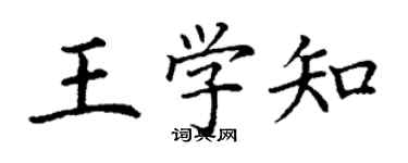 丁謙王學知楷書個性簽名怎么寫