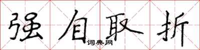 侯登峰強自取折楷書怎么寫