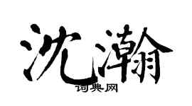 翁闓運沈瀚楷書個性簽名怎么寫
