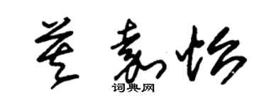 朱錫榮莫嘉怡草書個性簽名怎么寫