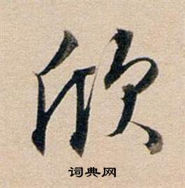 董其昌東方朔答客難並自書詩卷中欣的寫法