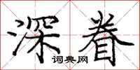 龐中華深眷楷書怎么寫