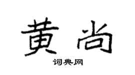 袁強黃尚楷書個性簽名怎么寫