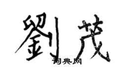 何伯昌劉茂楷書個性簽名怎么寫