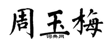翁闓運周玉梅楷書個性簽名怎么寫