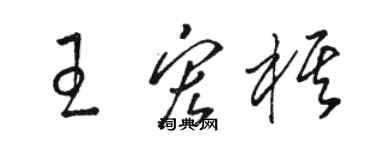 駱恆光王宏棋草書個性簽名怎么寫