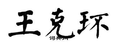 翁闓運王克環楷書個性簽名怎么寫