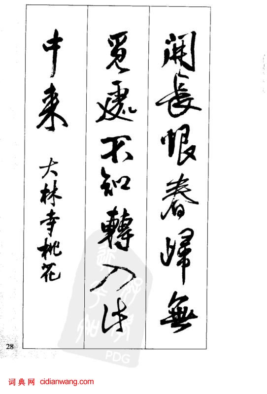 王鐸行書集字古詩40首