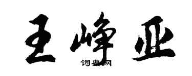 胡問遂王崢亞行書個性簽名怎么寫