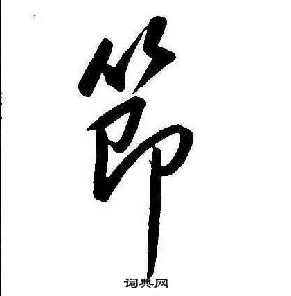 康熙千字文中節的寫法