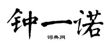 翁闓運鍾一諾楷書個性簽名怎么寫