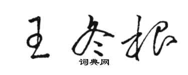 駱恆光王冬根草書個性簽名怎么寫