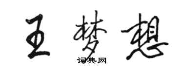 駱恆光王夢想行書個性簽名怎么寫