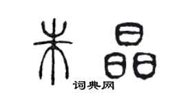 陳聲遠朱晶篆書個性簽名怎么寫