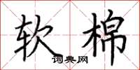 荊霄鵬軟棉楷書怎么寫