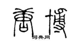 陳聲遠唐博篆書個性簽名怎么寫