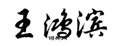 胡問遂王鴻濱行書個性簽名怎么寫