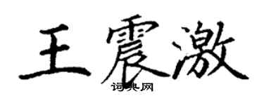 丁謙王震激楷書個性簽名怎么寫
