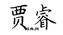 丁謙賈睿楷書個性簽名怎么寫