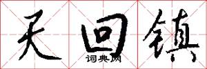 天回鎮怎么寫好看