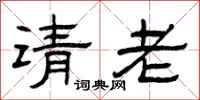 曾慶福請老隸書怎么寫