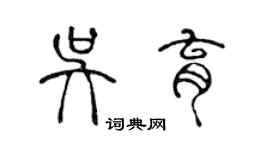 陳聲遠吳育篆書個性簽名怎么寫