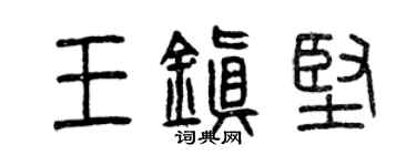 曾慶福王鎮堅篆書個性簽名怎么寫