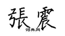 何伯昌張震楷書個性簽名怎么寫