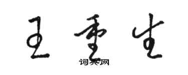 駱恆光王重生草書個性簽名怎么寫