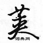 駱恆光寫的硬筆行書莢