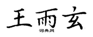 丁謙王雨玄楷書個性簽名怎么寫