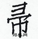 白克儉寫的硬筆楷書帚