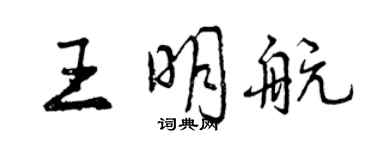 曾慶福王明航行書個性簽名怎么寫