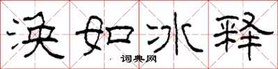 柯春海渙如冰釋隸書怎么寫
