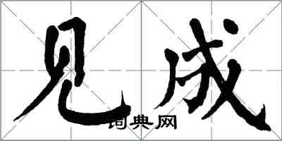 翁闓運見成楷書怎么寫