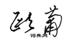 駱恆光歐葡草書個性簽名怎么寫